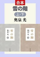雪の階(上下合本)