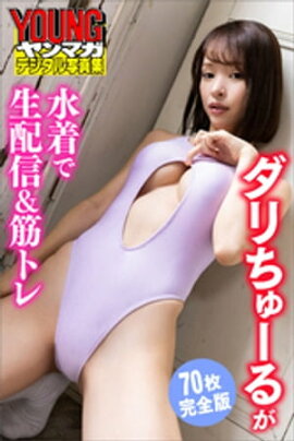ダリちゅーるが水着で生配信＆筋トレ＜７０枚完全版＞　ヤンマガデジタル写真集 