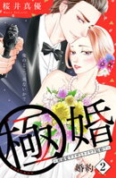 【期間限定　無料お試し版】極婚～超溺愛ヤクザとケイヤク結婚！？～　分冊版（２）