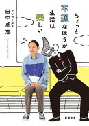 ちょっと不運なほうが生活は楽しい（新潮文庫）