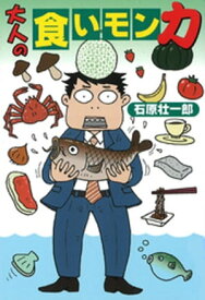 大人の食いモン力【電子書籍】[ 石原壮一郎 ]