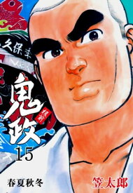 板前鬼政15【電子書籍】[ 笠太郎 ]