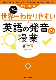 カラー改訂版 音声ダウンロード 世界一わかりやすい英語の発音の授業【電子書籍】[ 関　正生 ]