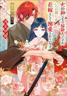 火の神さまの掃除人ですが、いつの間にか花嫁として溺愛されています　春の神の輿入れ 【電子書籍】[ 浅…