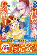 拝啓、私を追放した皆様。王家の子を身籠りました〜虐げられ才女は一夜で最高の幸せを掴む〜【電子限定SS付き】