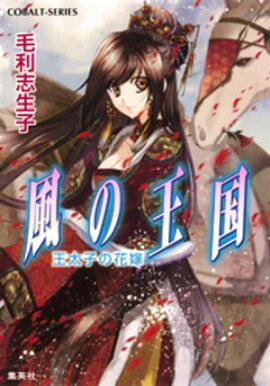 風の王国21　王太子の花嫁 