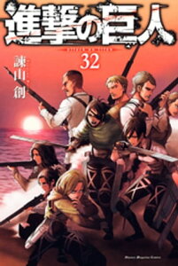 進撃の巨人(32)【電子書籍】[ 諫山創 ]