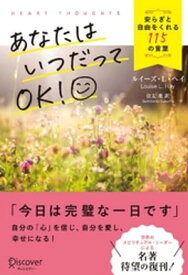 あなたはいつだってOK！安らぎと自由をくれる115の言葉【電子書籍】[ ルイーズ・L・ヘイ ]