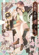 活動写真館で逢いましょう　〜回るフィルムの恋模様〜【SS付】【イラスト付】