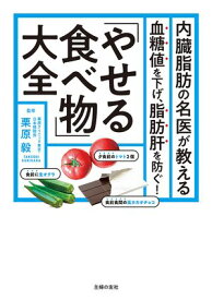 内臓脂肪の名医が教える　「やせる食べ物」大全 血糖値を下げ、脂肪肝を防ぐ！【電子書籍】[ 栗原 毅 ]