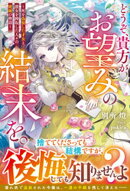どうぞ、貴方がお望みの結末を。〜死を偽装した才女と、彼女を搾取した人々の破滅の物語〜【電子限定SS付き】