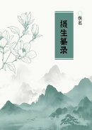 摄生纂录