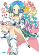 ふぉーくーるあふたー2