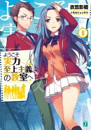 ようこそ実力至上主義の教室へ 6