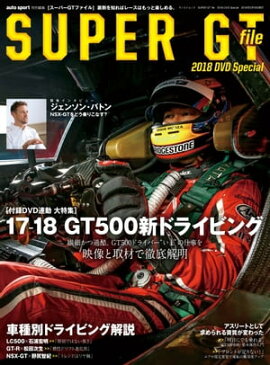 AUTOSPORT特別編集 SUPER GT FILE 2018 Special 