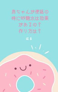 楽天kobo電子書籍ストア 赤ちゃんが便秘の時に砂糖水は効果があるの 作り方は はる