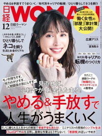 日経ウーマン 2023年12月号 [雑誌]【電子書籍】