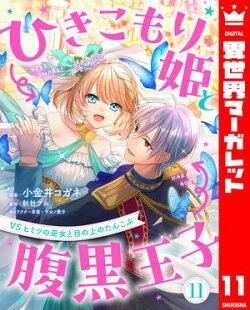 ひきこもり姫と腹黒王子 VSヒミツの巫女と目の上のたんこぶ 11