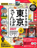 まち歩き地図　東京さんぽ2027