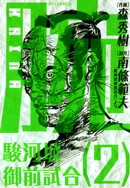 腕〜駿河城御前試合〜(2)