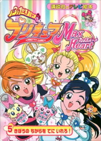 ふたりは　プリキュア　マックスハート（5）【電子書籍】[ 講談社 ]