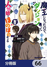 魔王になったので、ダンジョン造って人外娘とほのぼのする【分冊版】　66【電子書籍】[ 遠野　ノオト ]