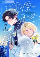 この雪原で君が笑っていられるように【マイクロ】【番外編】(7)