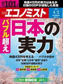 週刊エコノミスト2024年4月2日号 【電子書籍】