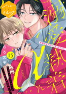 溺愛執着αくん　分冊版（１５）