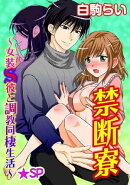 禁断寮〜女装S彼と調教同棲生活〜★SP