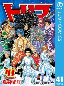 トリコ モノクロ版 41 