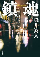 鎮魂 【電子書籍】[ 染井為人 ]