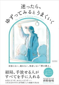 迷ったら、ゆずってみるとうまくいく【電子書籍】[ 枡野俊明 ]