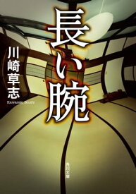 長い腕【電子書籍】[ 川崎　草志 ]