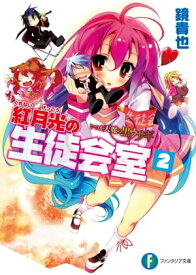 いつか天魔の黒ウサギ　紅月光の生徒会室2【電子書籍】[ 鏡　貴也 ]