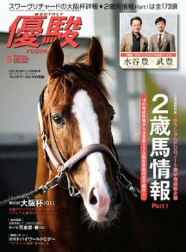 月刊『優駿』 2018年5月号 競馬総合月刊誌