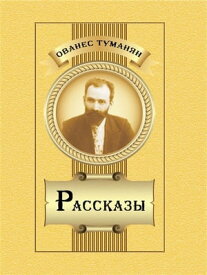 Рассказы Hovhannes Tumanyan. Stories (in Russian)【電子書籍】[ Ованес Туманян ]