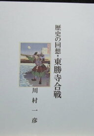 歴史の回想・東勝寺合戦【電子書籍】[ 川村 一彦 ]