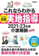 これならわかる〈スッキリ図解〉実地指導 2021-23年度介護報酬対応版