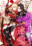 黒騎士の一途愛〜宿敵の妻となった戦王女は想定外の愛に惑う〜