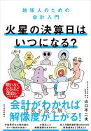 火星の決算日はいつになる？