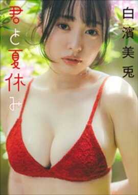 白濱美兎　君と夏休み 