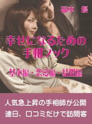 幸せになるための手相ブック