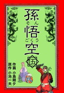 孫悟空5