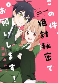 この件、絶対秘密でお願いします！　（1）【電子書籍】[ 茶藤　あんこ ]