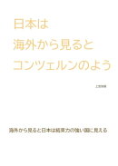日本は海外から見るとコンツェルンのよう　光の家族