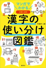 マンガでわかる　漢字の使い分け図鑑【電子書籍】[ 円満字二郎 ]