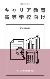 基礎から学ぶキャリア教育ー高等学校初心者向け-【電子書籍】[ キャリア教育推進委員会 ]