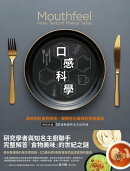 口感科學（經典二版）：透視剖析食物質地，揭開舌尖美味的背後奧祕（特別收錄──50道無國界全方位料理）