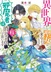 異世界から聖女が来るようなので、邪魔者は消えようと思います6【電子特典付き】【電子書籍】[ 蓮水　涼 ]